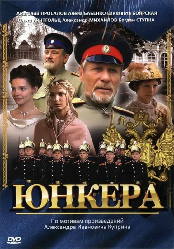 Юнкера 2006 постер
